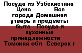 Посуда из Узбекистана › Цена ­ 1 000 - Все города Домашняя утварь и предметы быта » Посуда и кухонные принадлежности   . Томская обл.,Северск г.